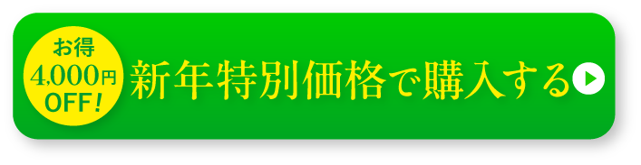 初回3,000円OFF！今すぐお得に申し込む